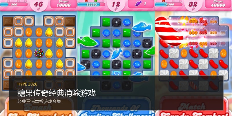 糖果传奇经典消除游戏