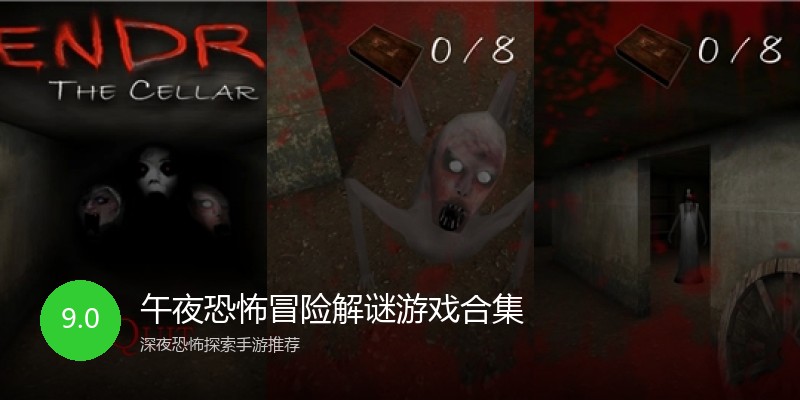 午夜恐怖冒险解谜游戏合集