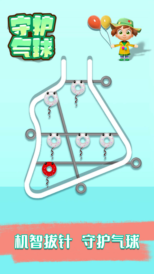 守护气球(2)