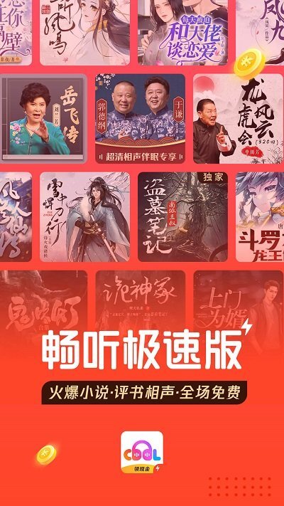 畅听极速版(1)