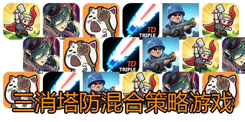 三消塔防混合策略游戏