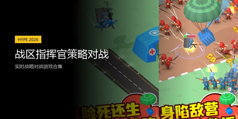战区指挥官策略对战