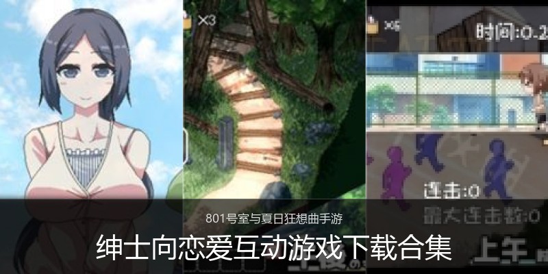 绅士向恋爱互动游戏下载合集