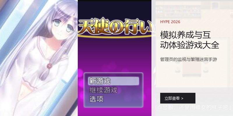 模拟养成与互动体验游戏大全