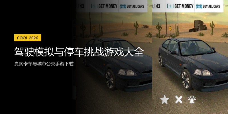 驾驶模拟与停车挑战游戏大全