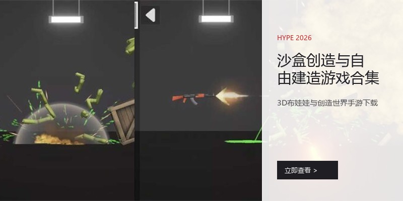 沙盒创造与自由建造游戏合集