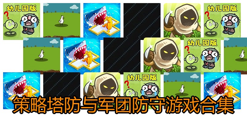 策略塔防与军团防守游戏合集