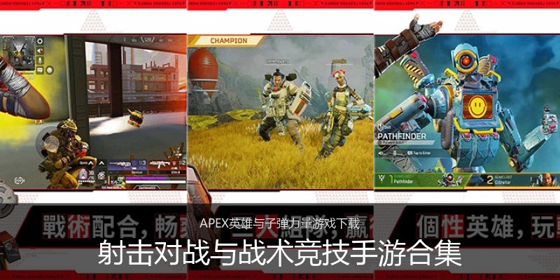 射击对战与战术竞技手游合集