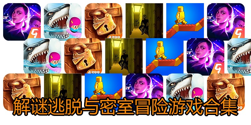 解谜逃脱与密室冒险游戏合集