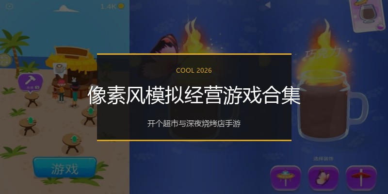 像素风模拟经营游戏合集