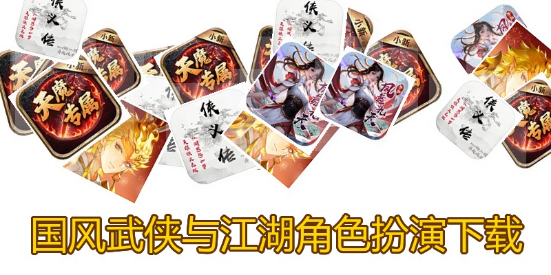 国风武侠与江湖角色扮演下载