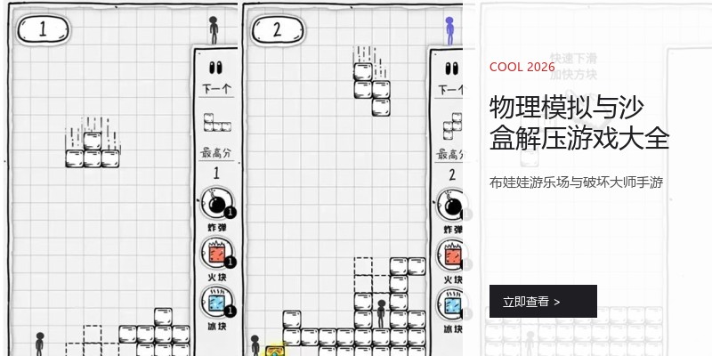 物理模拟与沙盒解压游戏大全