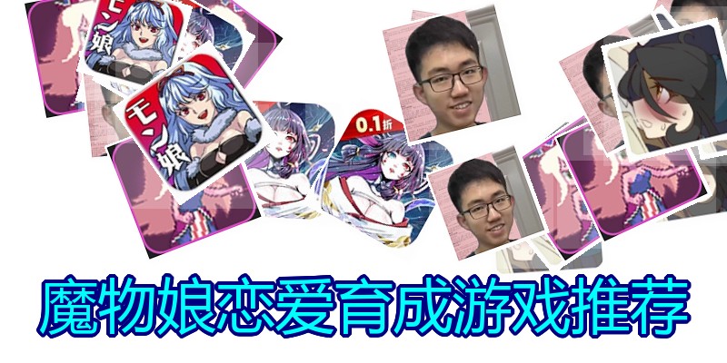 魔物娘恋爱育成游戏推荐