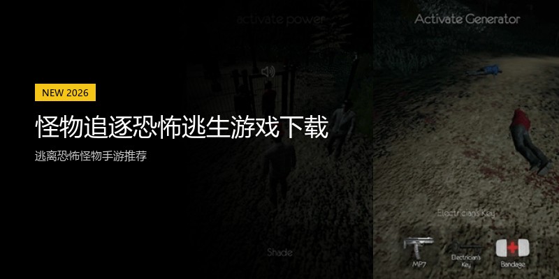 怪物追逐恐怖逃生游戏下载