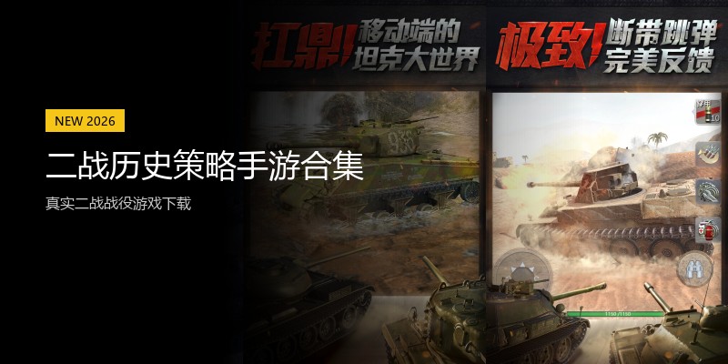 二战历史策略手游合集