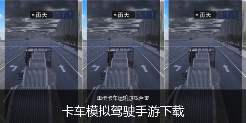 卡车模拟驾驶手游下载