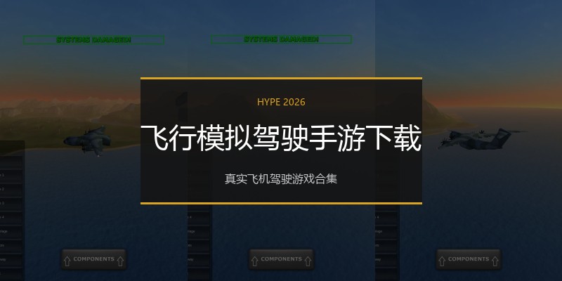 飞行模拟驾驶手游下载