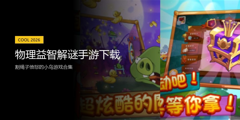 物理益智解谜手游下载