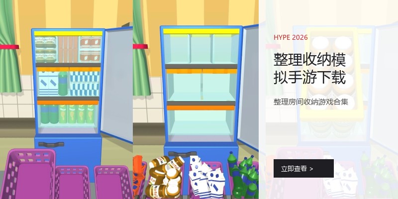 整理收纳模拟手游下载