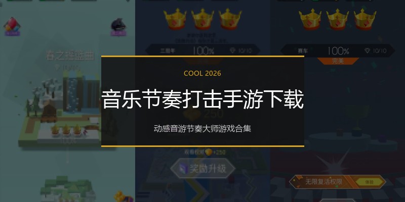 音乐节奏打击手游下载