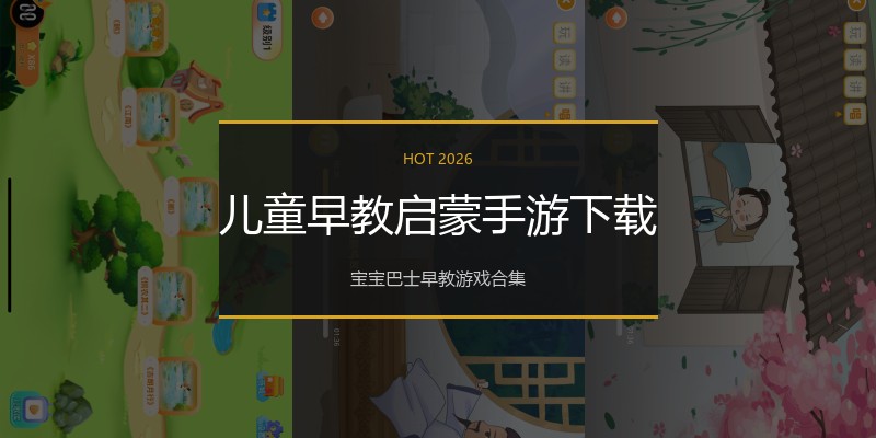 儿童早教启蒙手游下载