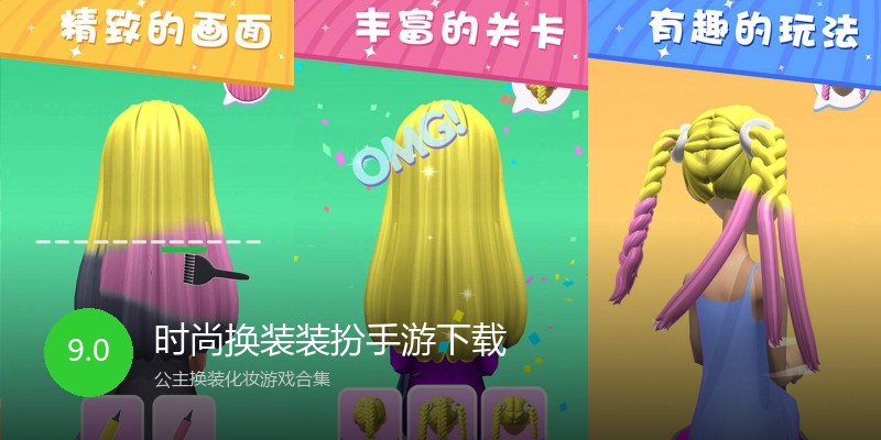 时尚换装装扮手游下载
