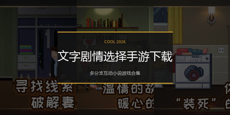 文字剧情选择手游下载