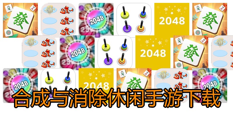 合成与消除休闲手游下载
