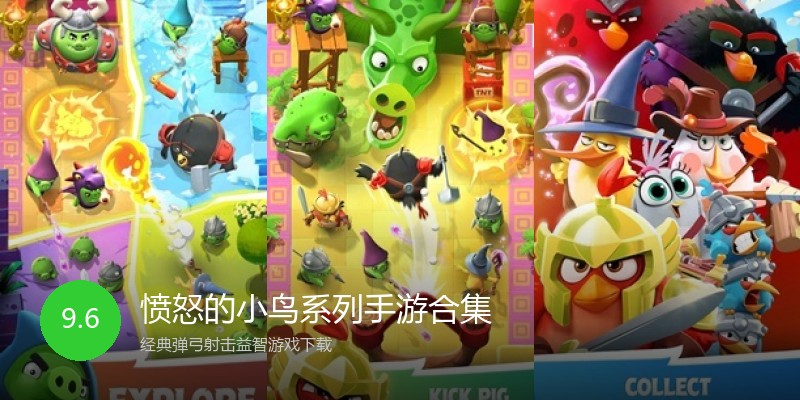 愤怒的小鸟系列手游合集