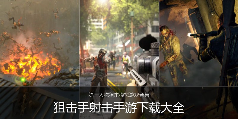 狙击手射击手游下载大全