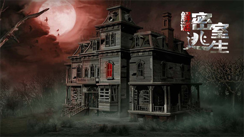 解谜密室逃生(2)