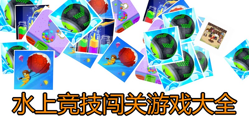 水上竞技闯关游戏大全