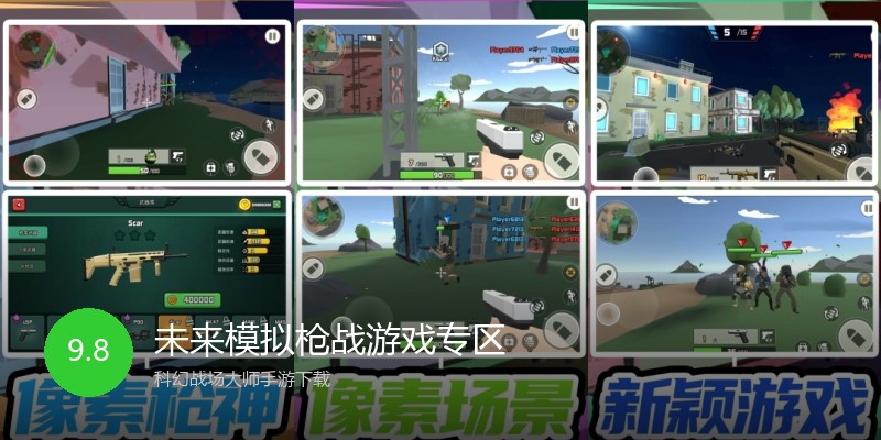 未来模拟枪战游戏专区