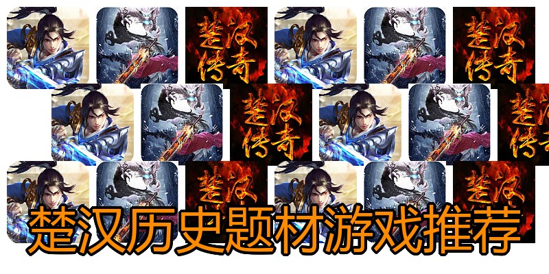 楚汉历史题材游戏推荐