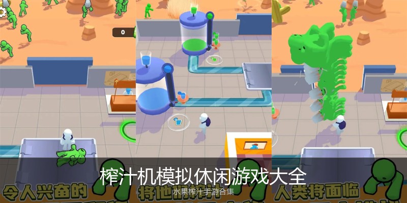 榨汁机模拟休闲游戏大全