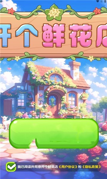 开个鲜花店图1