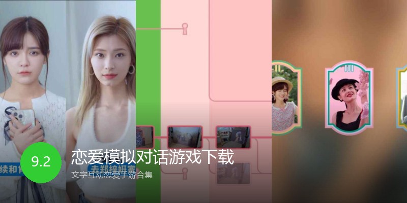 恋爱模拟对话游戏下载