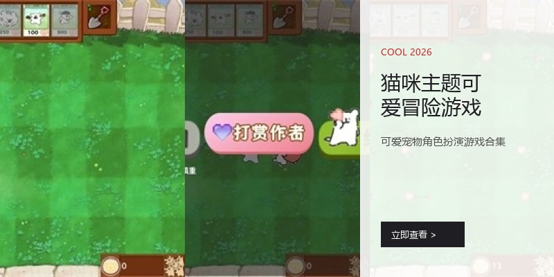 猫咪主题可爱冒险游戏