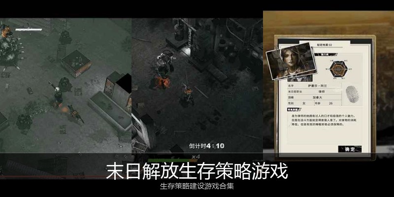 末日解放生存策略游戏