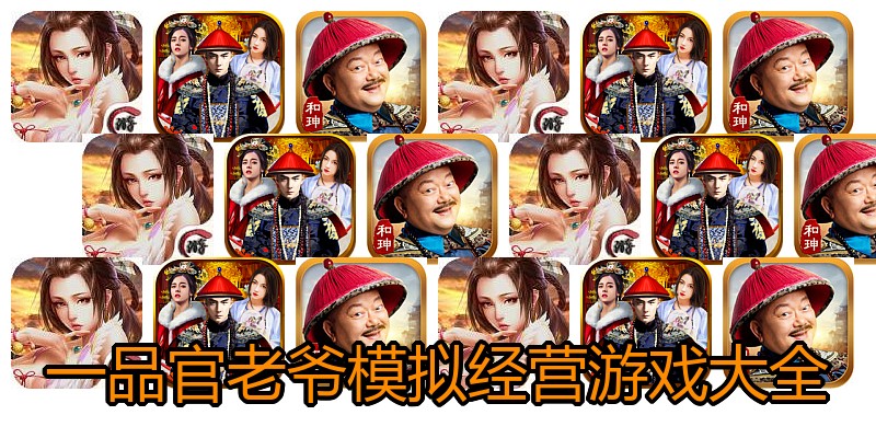一品官老爷模拟经营游戏大全