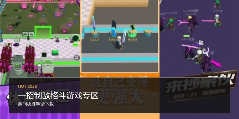 一招制敌格斗游戏专区