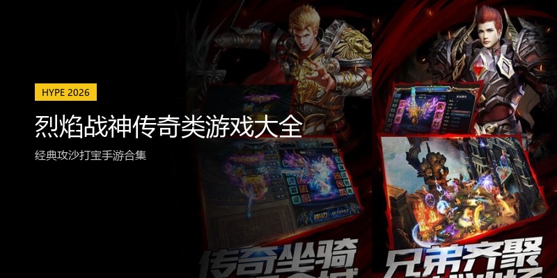 烈焰战神传奇类游戏大全