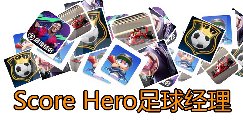 Score Hero足球经理