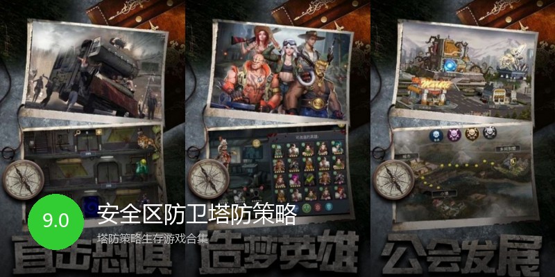 安全区防卫塔防策略