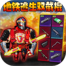 地铁逃生虚空幻影