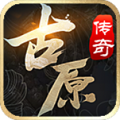 古原传奇