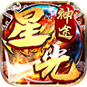 星光神途