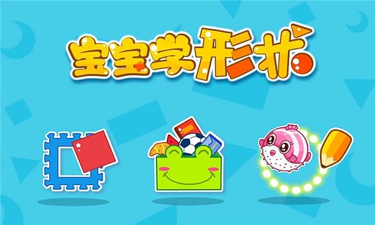 宝宝玩形状(2)