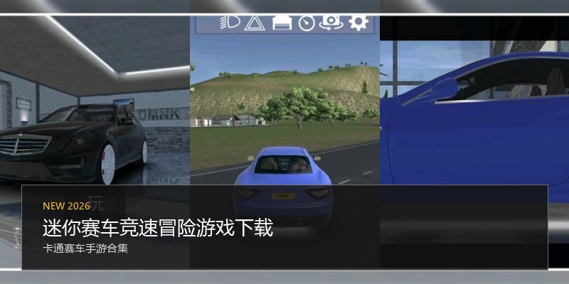 迷你赛车竞速冒险游戏下载