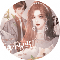 听说女神不易当